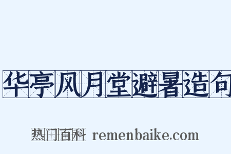 华亭风月堂避暑造句是什么意思的图片
